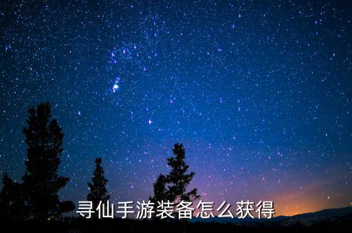 寻仙手游装备怎么获得