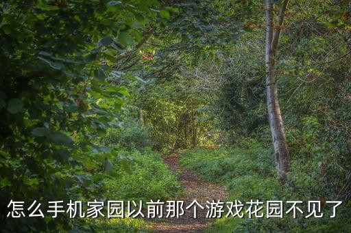 怎么手机家园以前那个游戏花园不见了