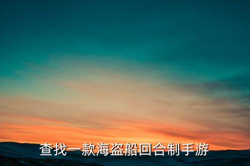 查找一款海盗船回合制手游