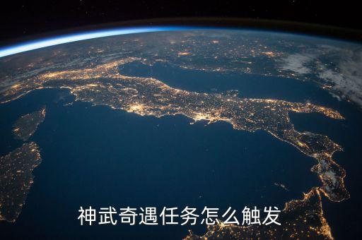 神武奇遇任务怎么触发