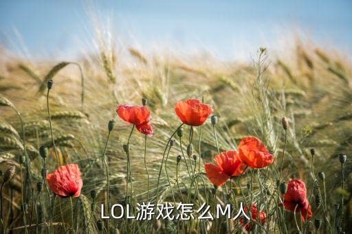 LOL游戏怎么M人