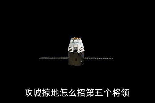 攻城掠地怎么招第五个将领