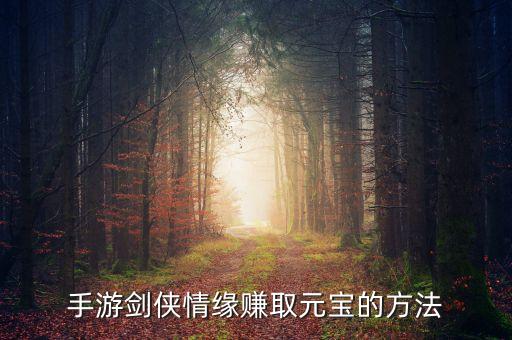 手游剑侠情缘赚取元宝的方法