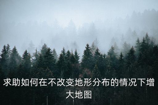 方舟生存进化手游怎么扩大地图，求助如何在不改变地形分布的情况下增大地图