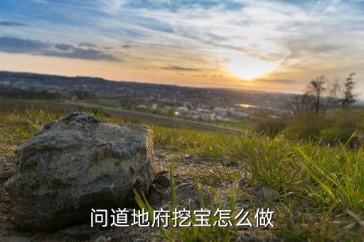 问道地府挖宝怎么做