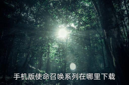 手机版使命召唤系列在哪里下载