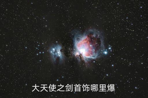 大天使之剑首饰哪里爆