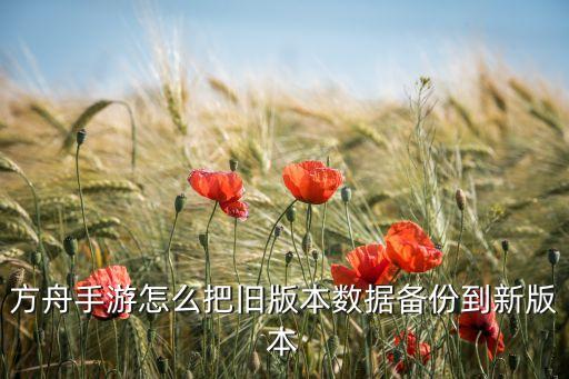 方舟手游怎么把旧版本数据备份到新版本