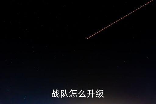 战队怎么升级