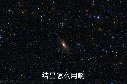 结晶怎么用啊