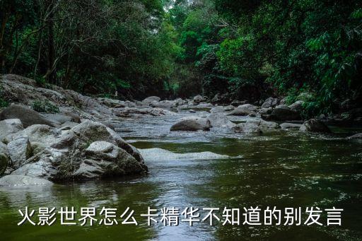 火影世界怎么卡精华不知道的别发言