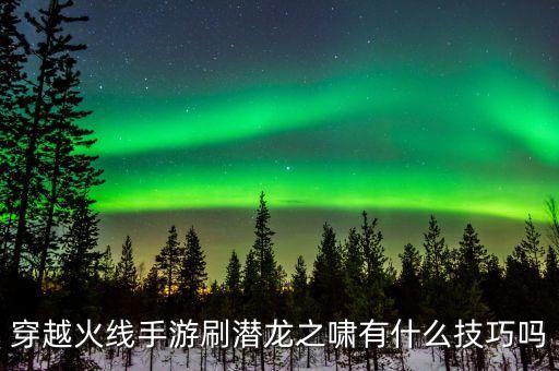 穿越火线手游刷潜龙之啸有什么技巧吗