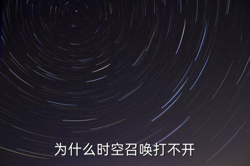 时空召唤手游登录不了怎么办，为什么时空召唤打不开