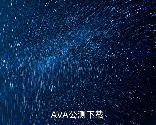 apex手游公测怎么下载，AVA公测下载