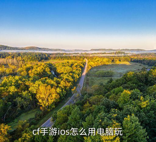 cf手游ios怎么用电脑玩