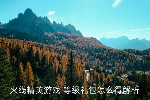 火线精英手游成就套怎么获得，手机版火线精英如何获得永久的夺魂之镰