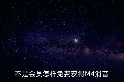 不是会员怎样免费获得M4消音