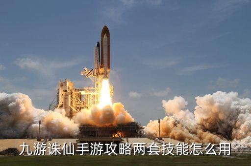 九游诛仙手游攻略两套技能怎么用