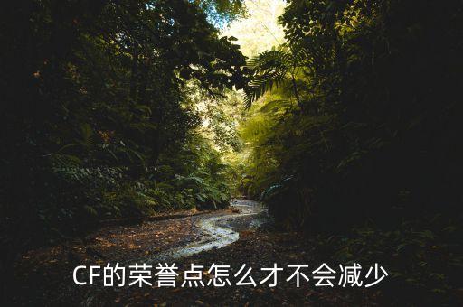 CF的荣誉点怎么才不会减少