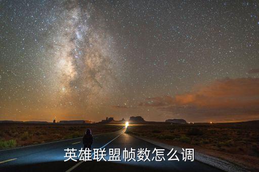 英雄联盟帧数怎么调