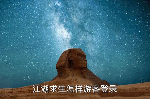 江湖求生怎样游客登录