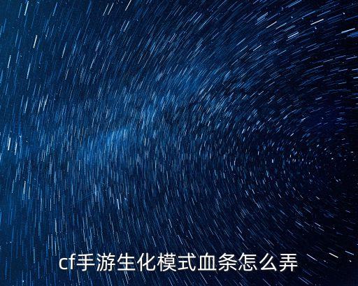 cf手游生化模式血条怎么弄