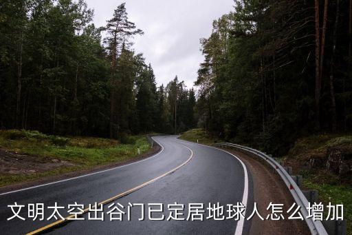 文明太空出谷门已定居地球人怎么增加