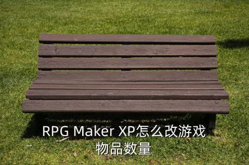 RPG Maker XP怎么改游戏物品数量