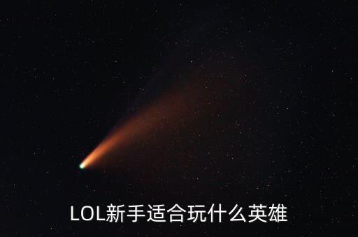 LOL新手适合玩什么英雄