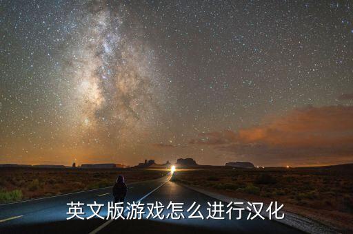 英文版游戏怎么进行汉化