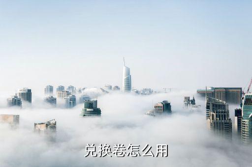 兑换卷怎么用