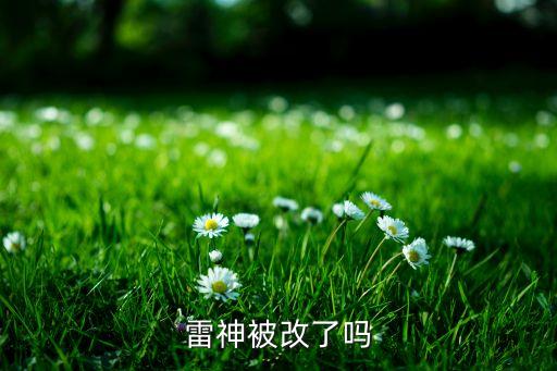 雷神被改了吗