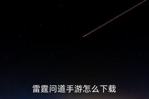 雷霆问道手游怎么下载