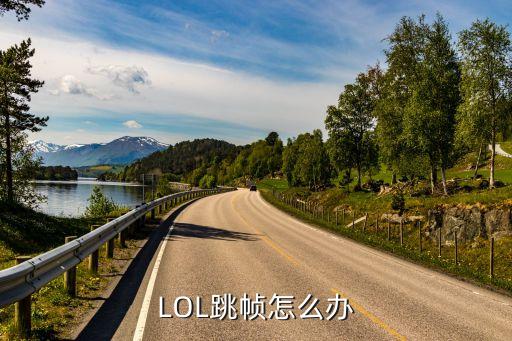 LOL跳帧怎么办