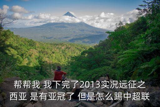 实况足球21手游怎么踢中超，帮帮我 我下完了2013实况远征之西亚 是有亚冠了 但是怎么踢中超联