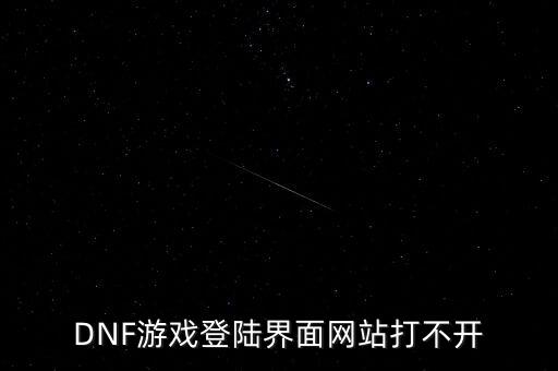 DNF游戏登陆界面网站打不开