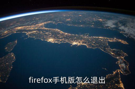 firefox手机版怎么退出
