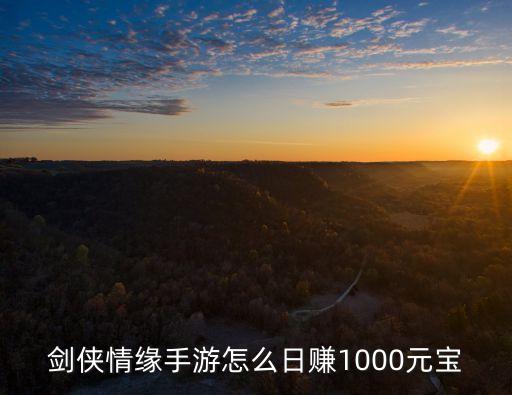 剑侠情缘手游怎么日赚1000元宝