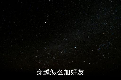 穿越怎么加好友