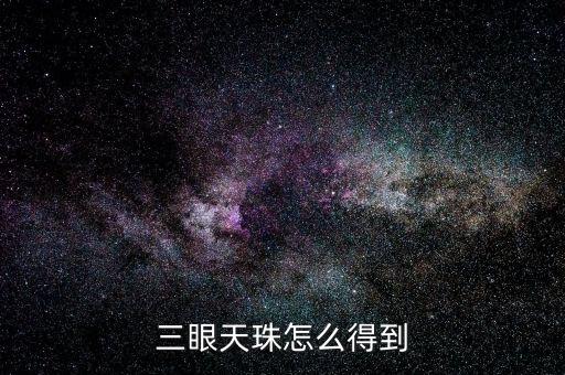 三眼天珠怎么得到