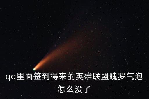 lol手游破罗能量怎么消失了，英雄联盟魄罗怎么没有了