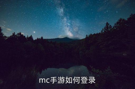 mc手游如何登录