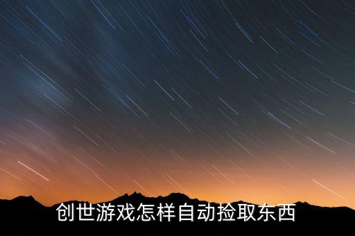 创世游戏怎样自动捡取东西