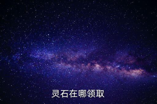 灵石在哪领取