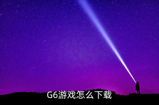 G6游戏怎么下载