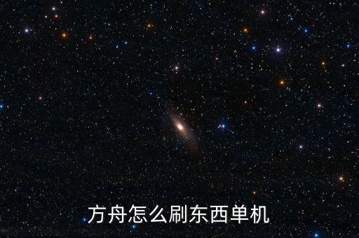 方舟手游怎么刷等级高的剑，方舟怎么刷东西单机
