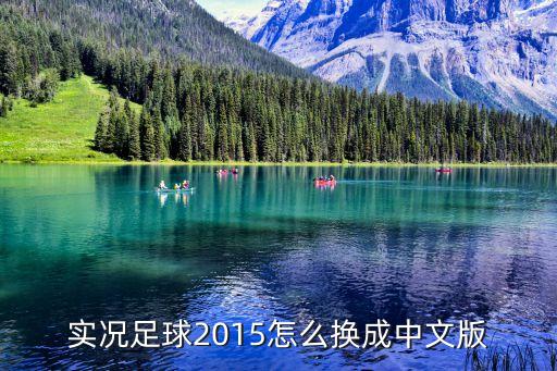 实况足球2015怎么换成中文版
