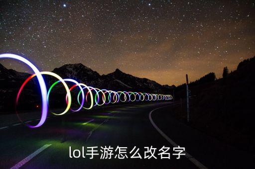 lol手游怎么改名字
