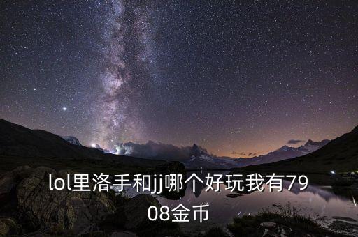 英雄联盟手游龙王怎么这么肉，韦鲁斯 vn 女警 德莱文 都怎么样 详细说明 还有低分段容易上分的有