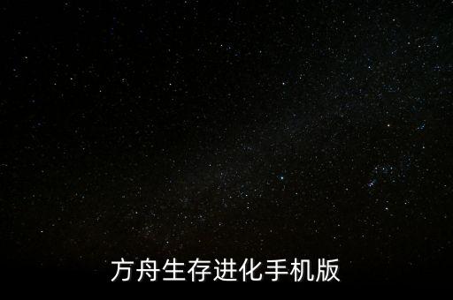 方舟生存进化手机版